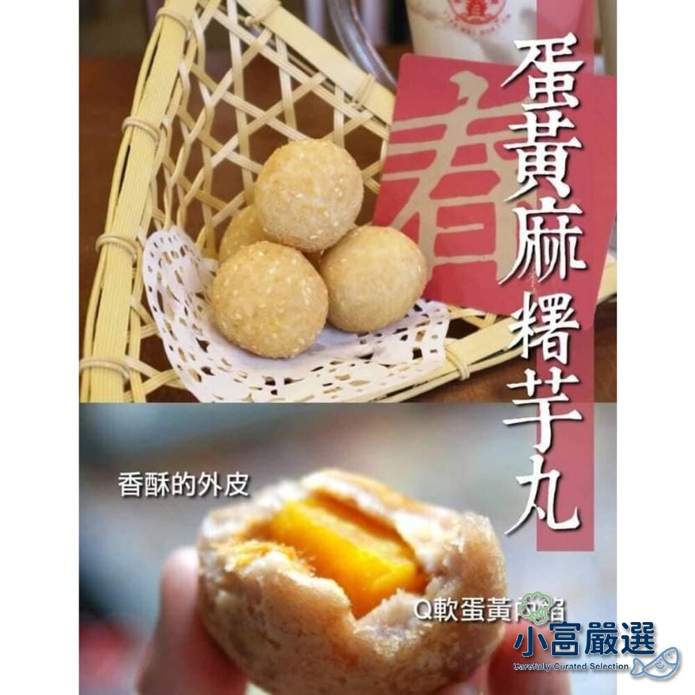 2101079-水餃包子點心類-蛋黃麻糬芋丸15粒裝 特價中