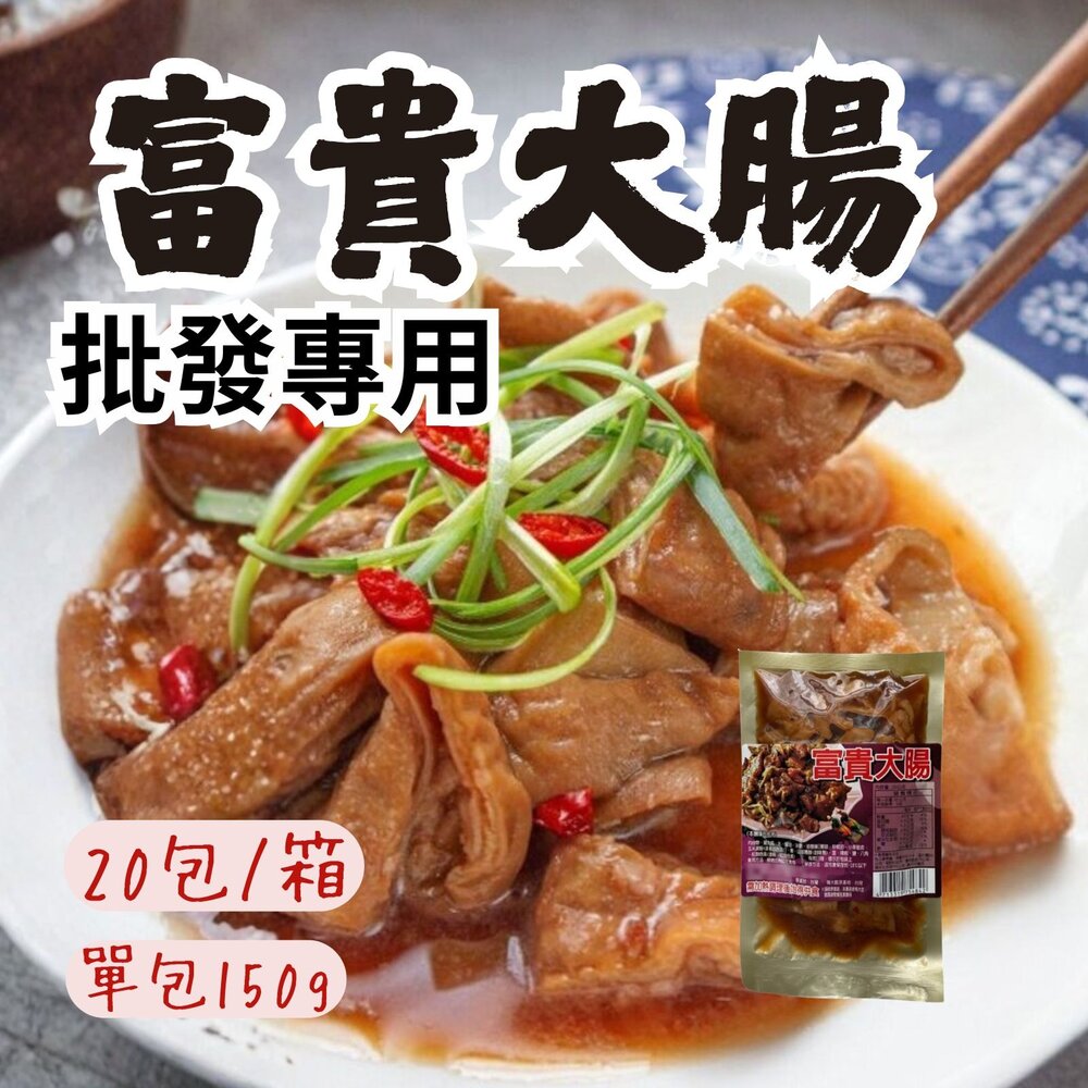 2101090456456-2b-【批發專用】富貴大腸 (20包/箱) 特選台灣本產優質大腸 獨家配方滷製