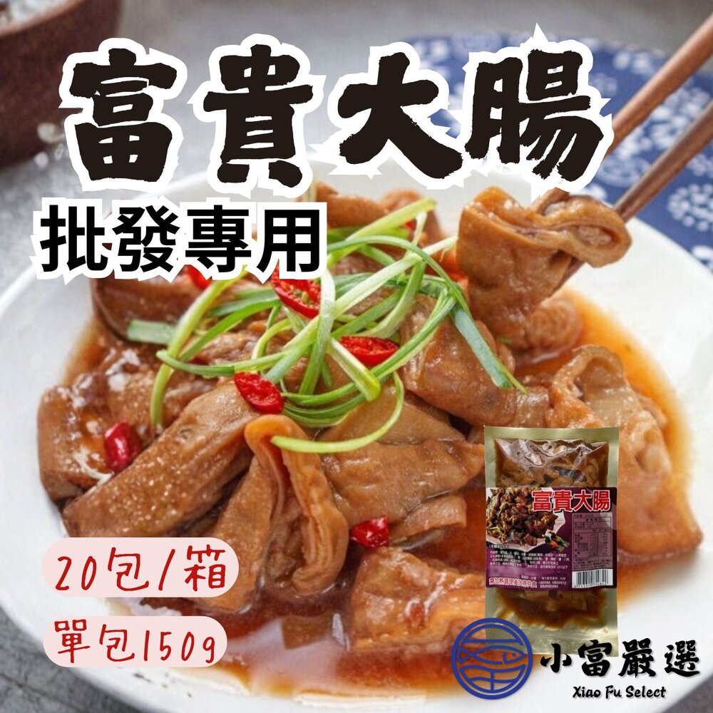 【批發專用】富貴大腸(20包/箱)特選台灣本產優質大腸獨家配方滷製