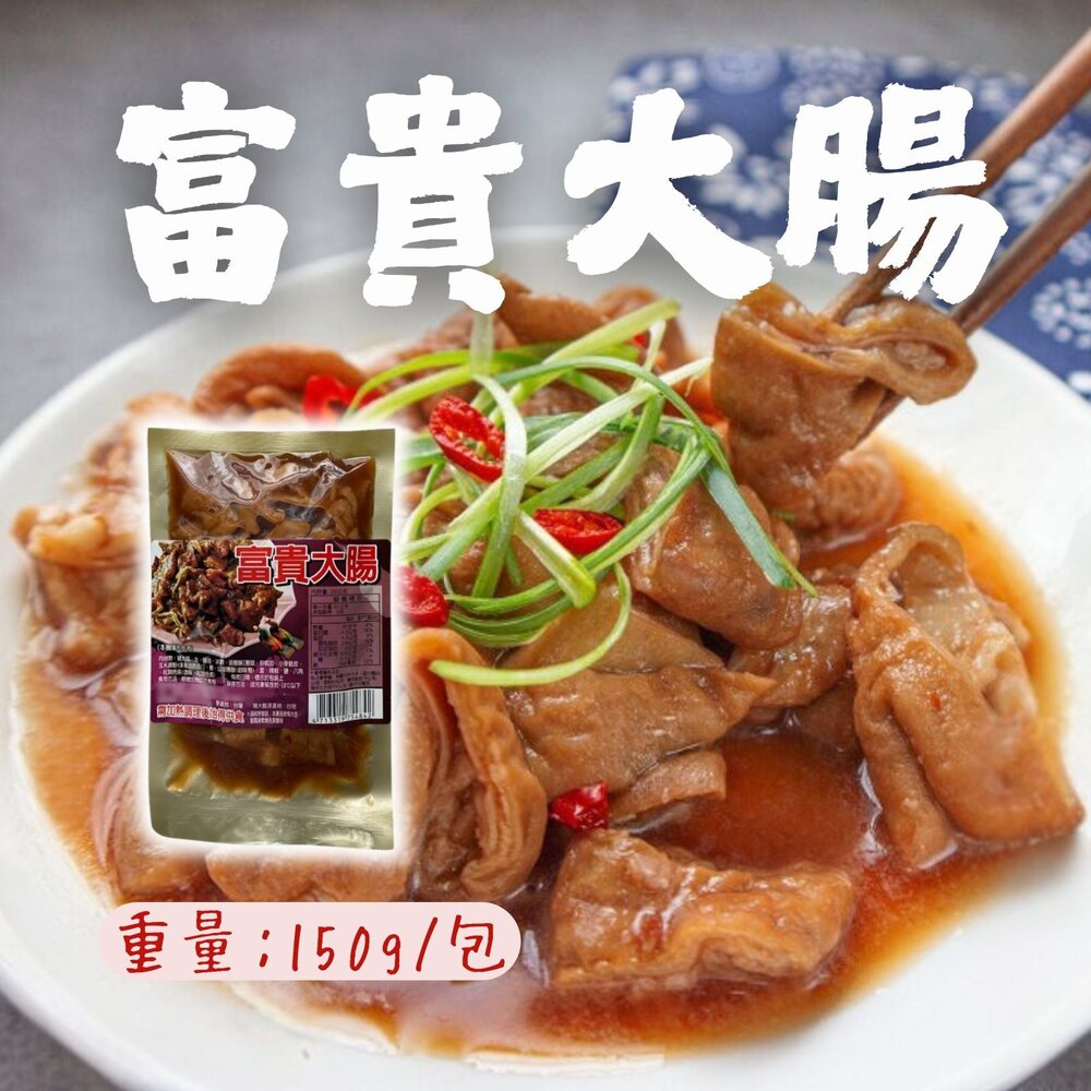 2101090456456-富貴大腸 特選台灣本產優質大腸 獨家配方滷製 (150g/包)