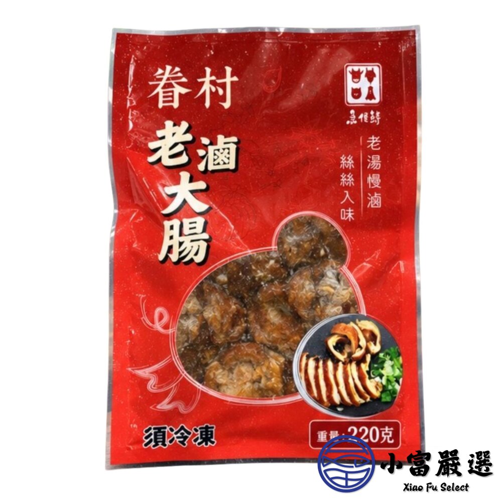 眷村老滷大腸 (220g/包) 特選台灣本產優質大腸 獨家配方滷製-圖片-1