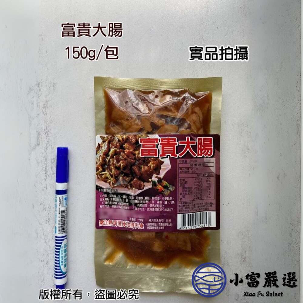 富貴大腸 特選台灣本產優質大腸 獨家配方滷製 (150g/包)-圖片-3