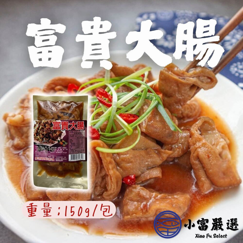 富貴大腸特選台灣本產優質大腸獨家配方滷製(150g/包)