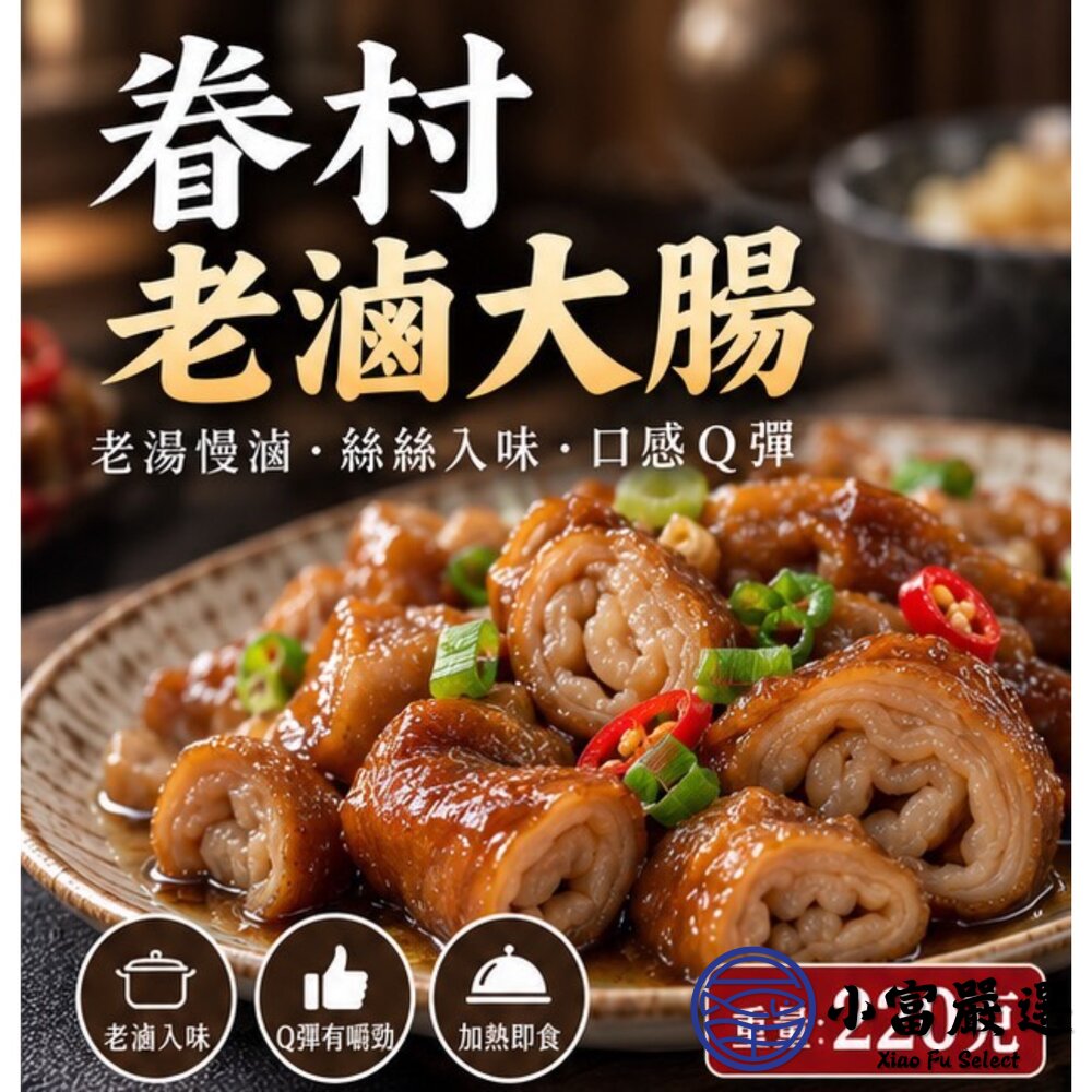 眷村老滷大腸(220g/包)特選台灣本產優質大腸獨家配方滷製