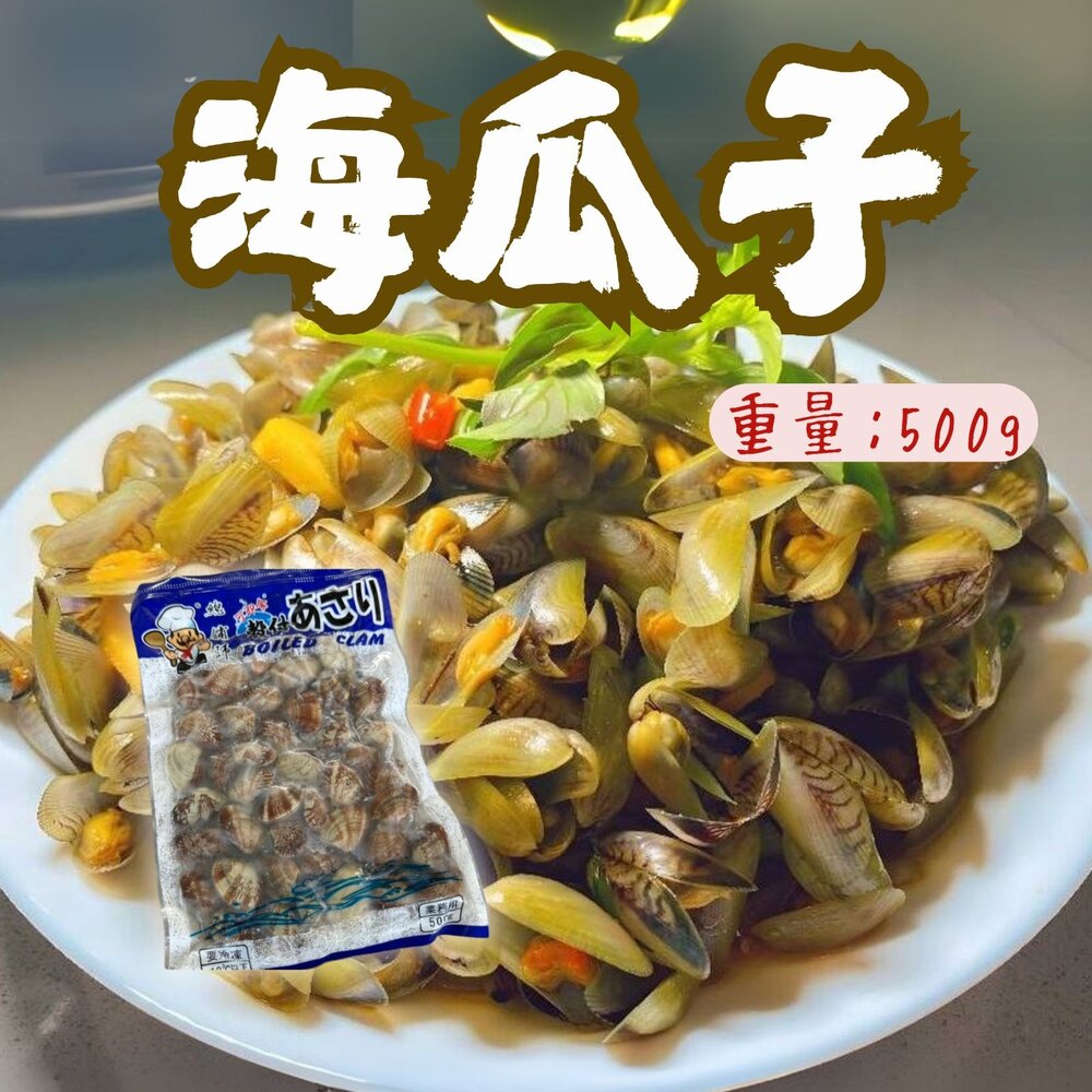 2101107-海鮮螺貝 鮮甜熟海瓜子 帶殼熟海瓜子(500g/包)