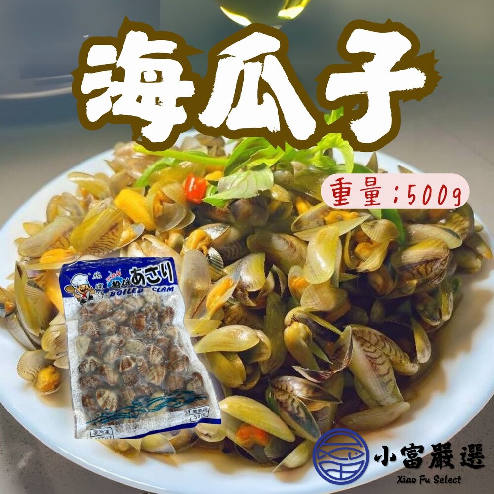 2101107-海鮮螺貝類 鮮甜熟海瓜子 帶殼熟海瓜子 (500g/包)
