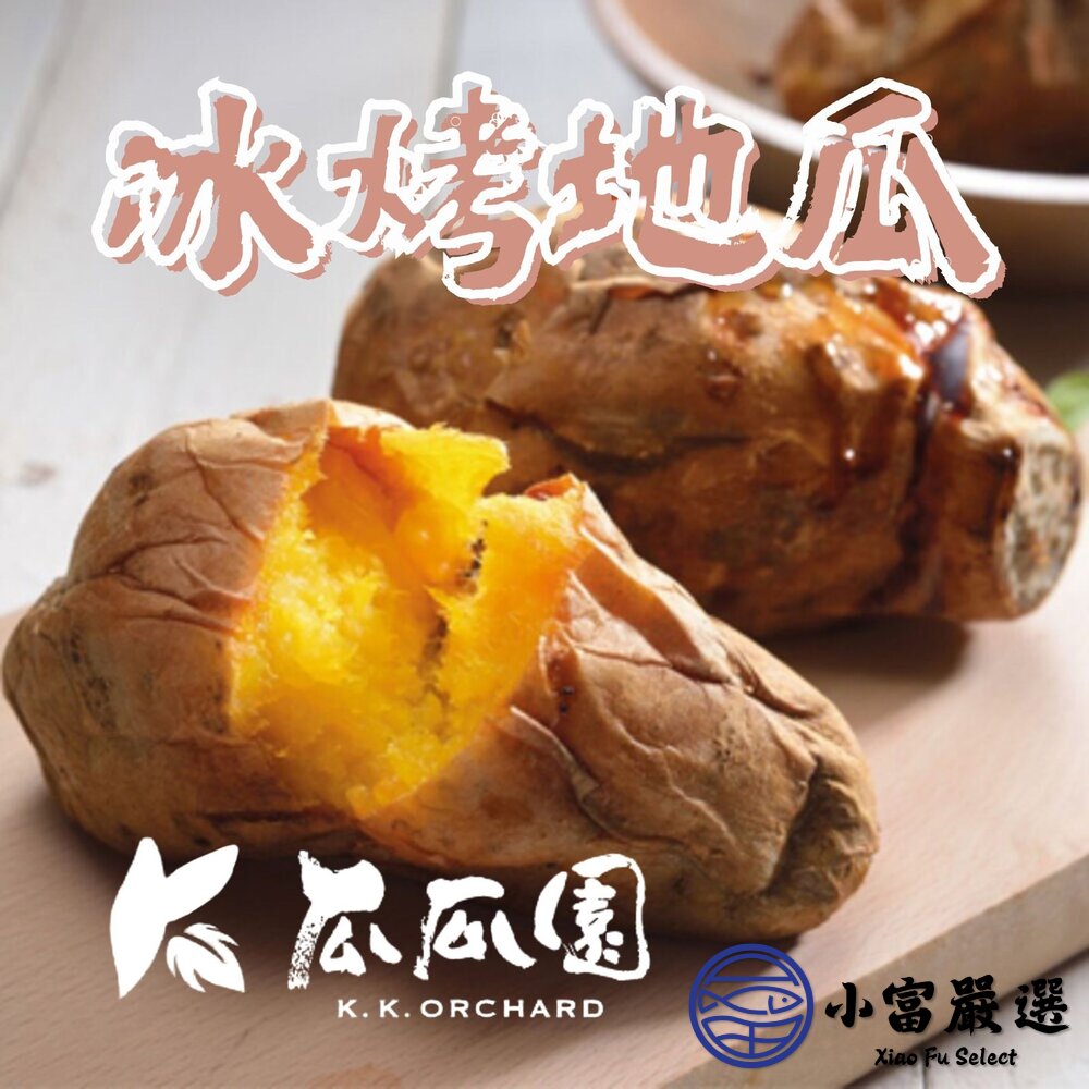 瓜瓜園冰烤地瓜 冰烤番薯 糖番薯 冰心地瓜 (3000g/包) 封面照片
