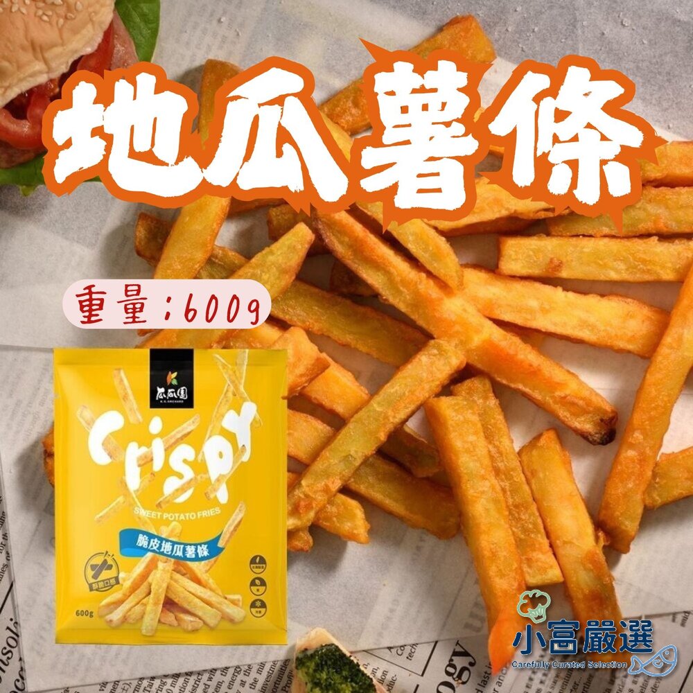 2101201-瓜瓜園脆皮地瓜薯條 薯條 番薯薯條 (600g/包)