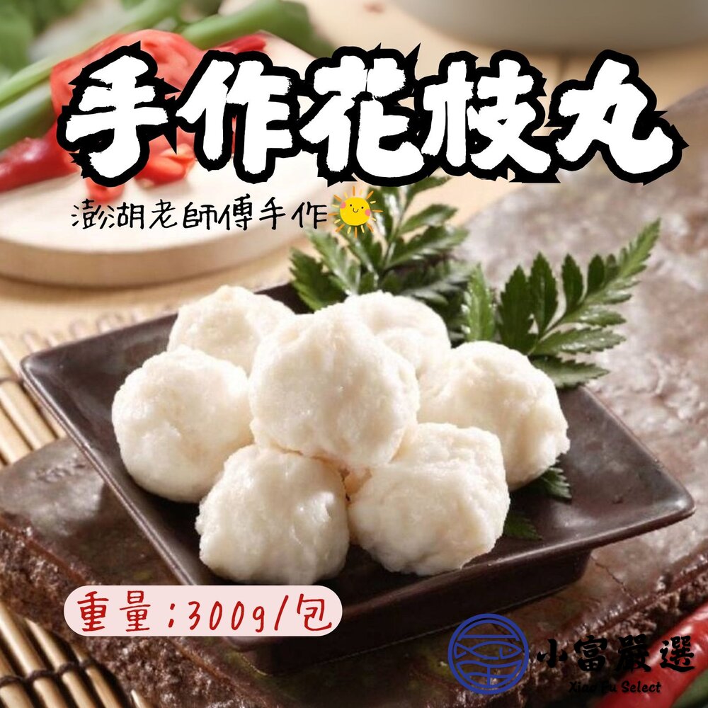 2101206-老師傅手作花枝丸 純手工製作 高品質原料 厚實花枝肉 (300g/包)