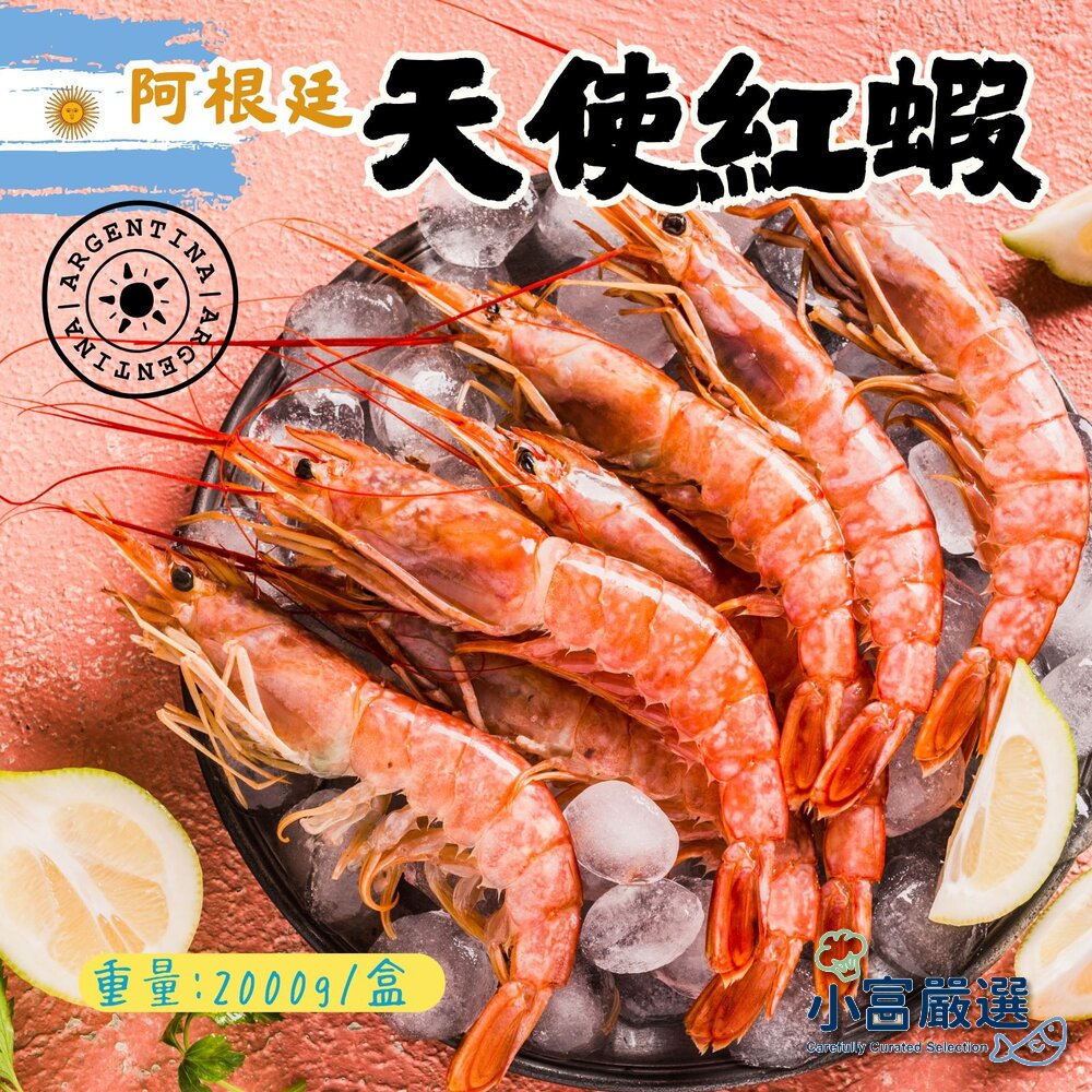 2101208-阿根廷天使紅蝦2L (約53尾上下/2000g/盒)