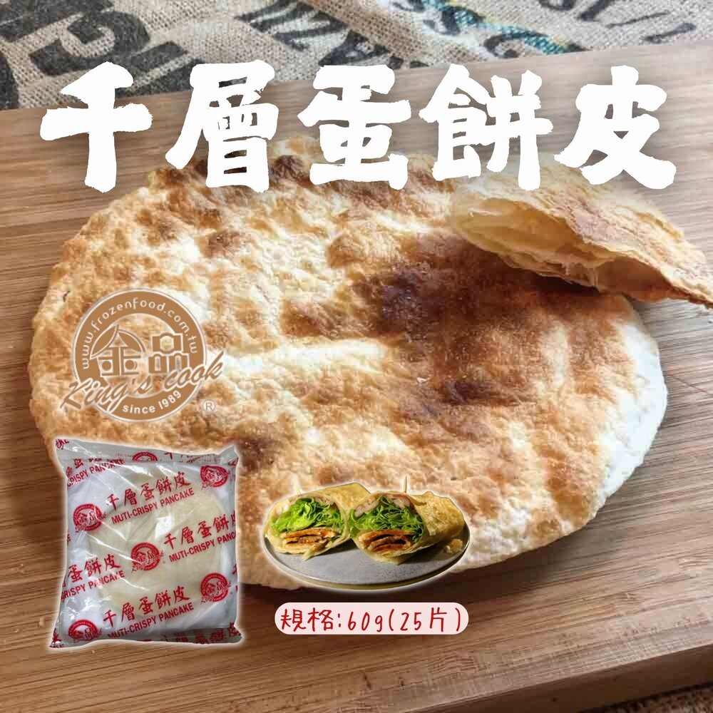 2101517-千層蛋餅皮 金品千層蛋餅皮片 冷凍蛋餅皮 (25入裝/包)