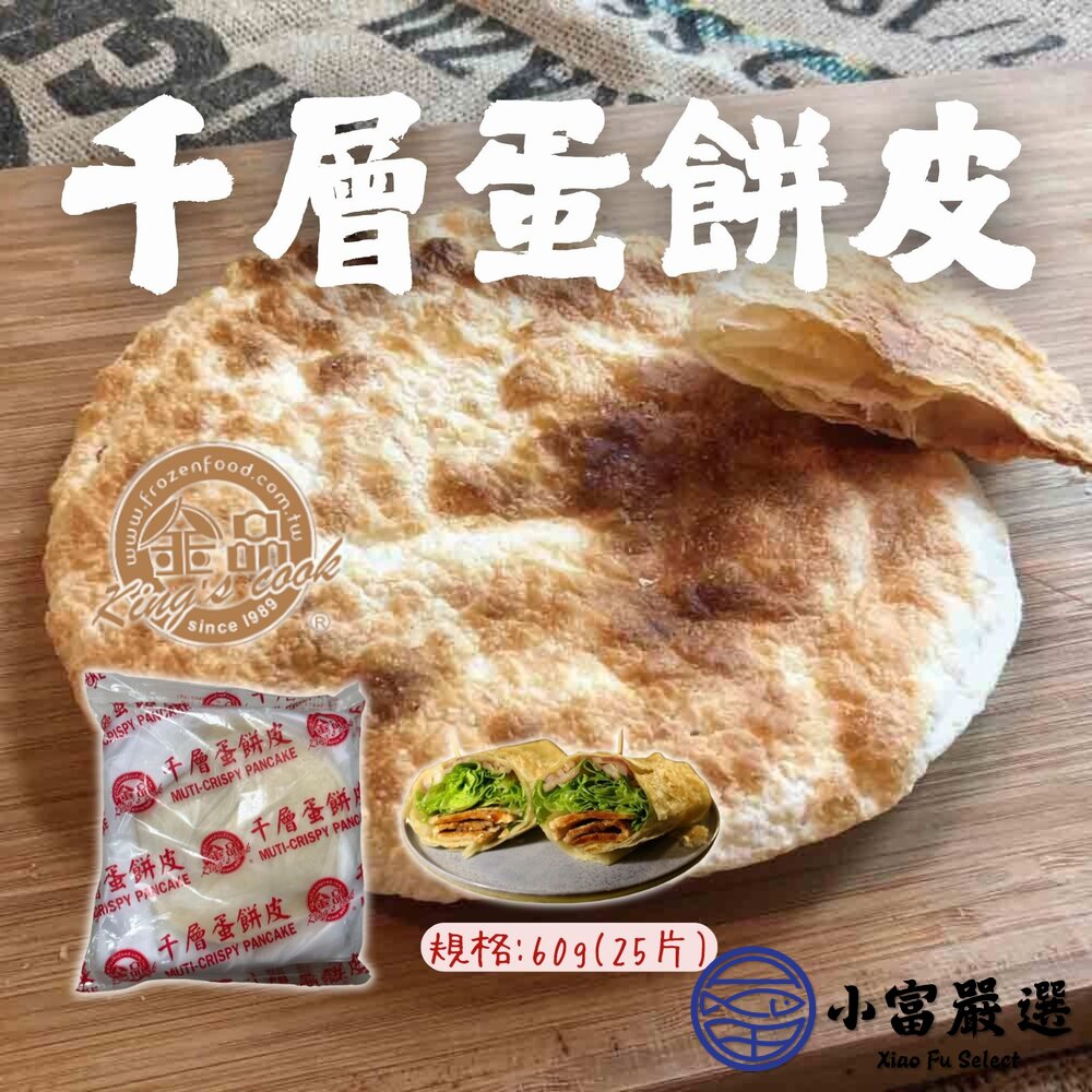 2101517-千層蛋餅皮 金品千層蛋餅皮片 冷凍蛋餅皮 (25入裝/包)