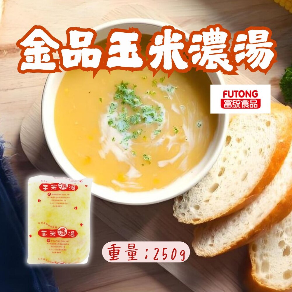 2101522-金品食品 玉米濃湯 金品玉米濃湯 玉米湯 (250g/包) 加熱即食