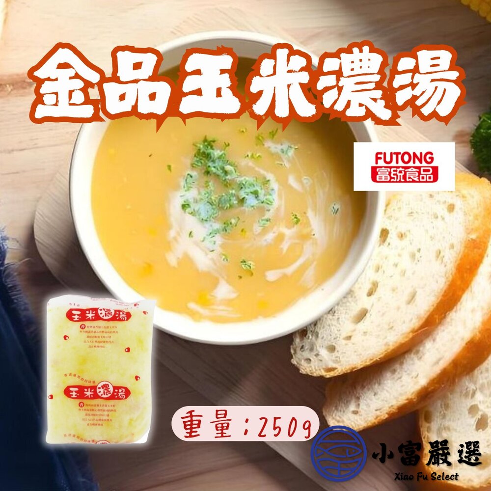 金品食品玉米濃湯金品玉米濃湯玉米湯(250g/包)加熱即食