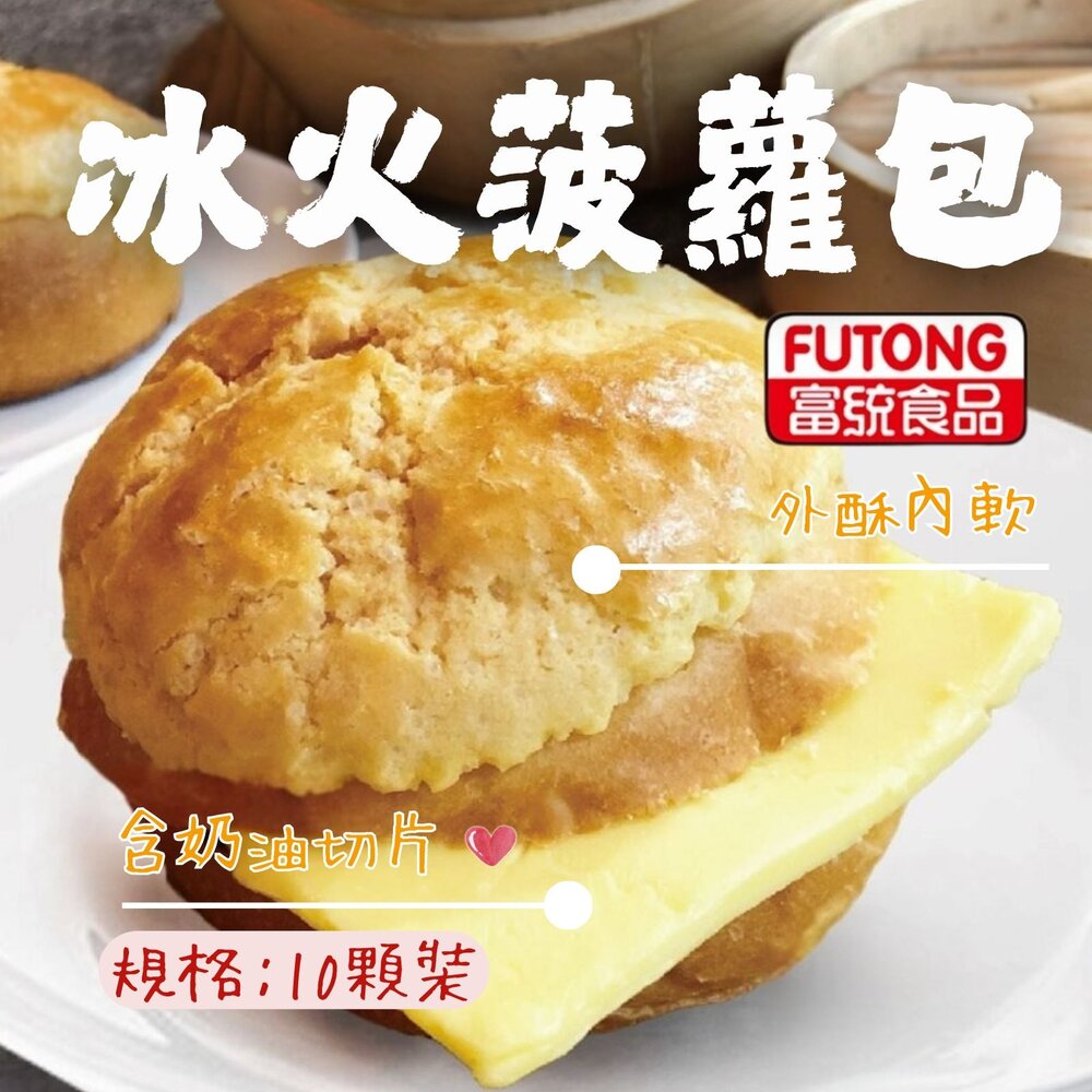 2101525-金品冰火菠蘿包 內含奶油切片 奶油菠蘿包 (350g/10顆裝)