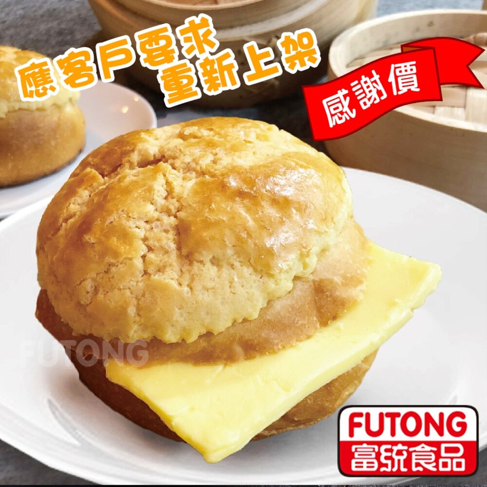 2101525-0035小富嚴選麵食米飯餃類-金品冰火菠蘿包(內含奶油切片)-金品冰火菠包-10顆裝 共420g 特價249