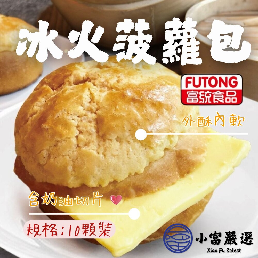 2101525-金品冰火菠蘿包 內含奶油切片 奶油菠蘿包 (350g/10顆裝)