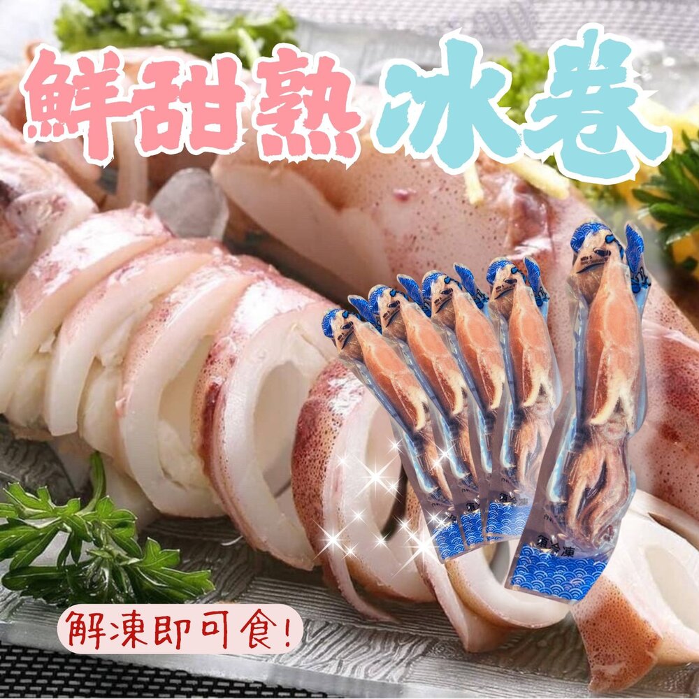 2101534-甜熟冰卷 熟冰捲 熟魷魚 熟凍 (200-300g/包)
