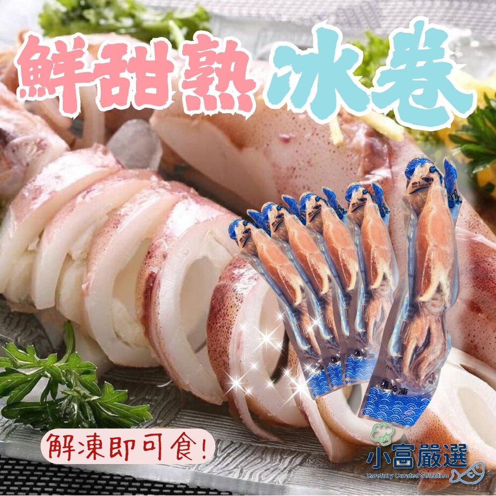 2101534-甜熟冰卷 熟冰捲 熟魷魚 熟凍 (200/300g/包)