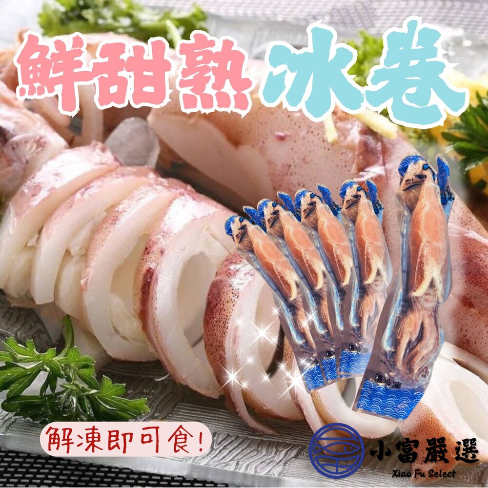 甜熟冰卷 熟冰捲 熟魷魚 熟凍 (200-300g/包) 封面照片