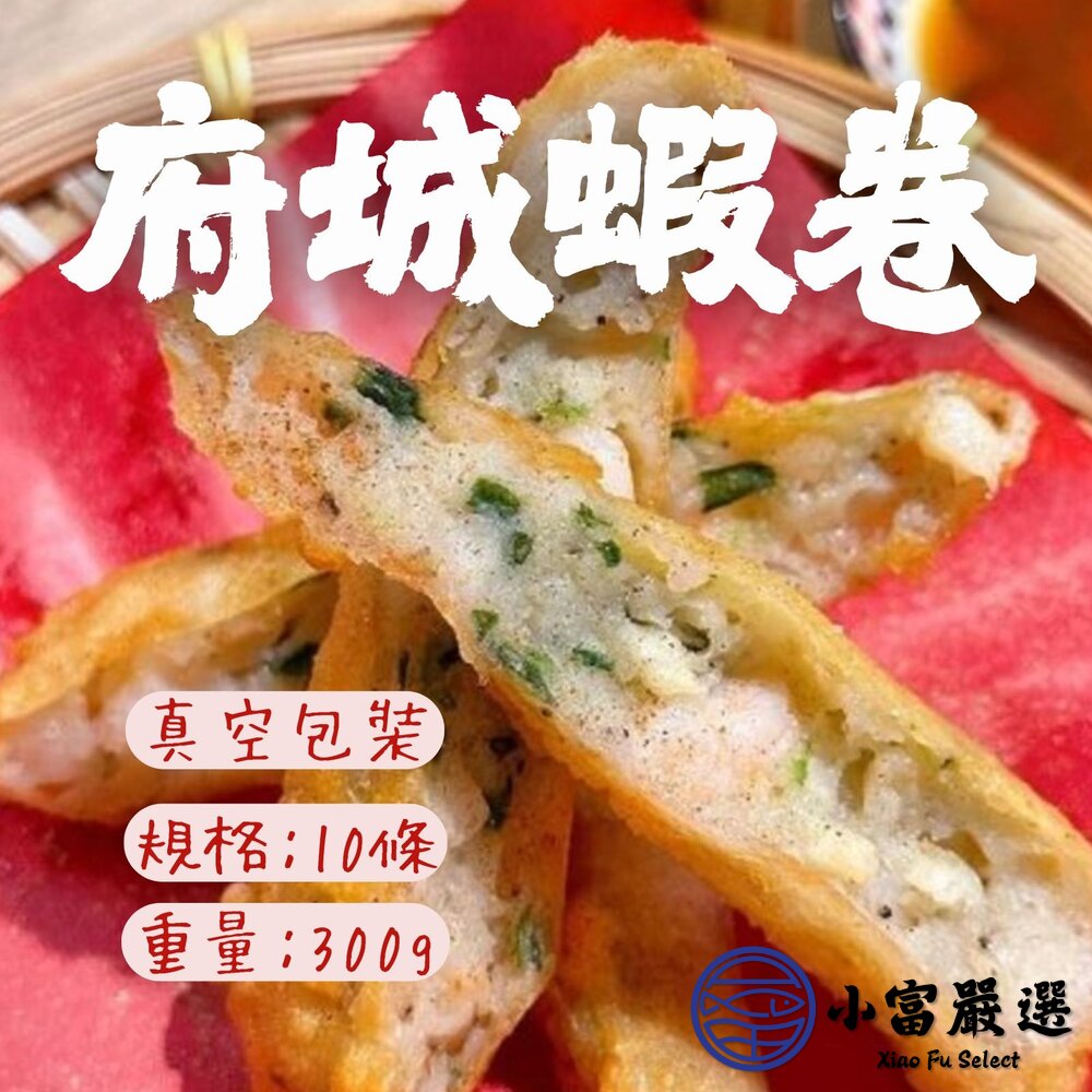 2101538-府城特產 府城蝦卷 炸蝦捲 蝦捲 10條 (300g/盒)