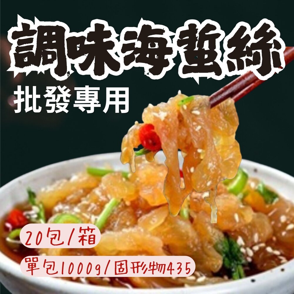 2101540-2B-【批發專用】頂級調味海蜇絲 海蜇絲 調味涼拌海蜇絲 (20包/箱)