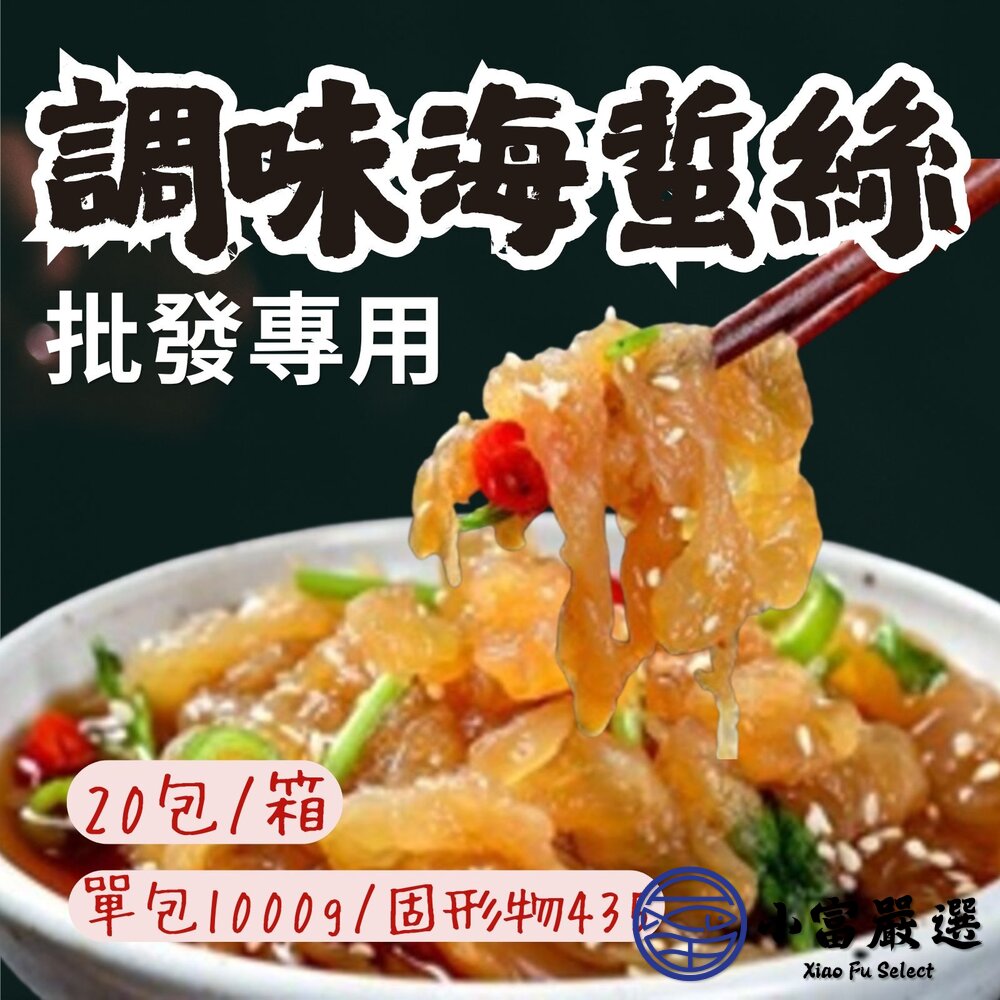 【批發專用】頂級調味海蜇絲 海蜇絲 調味涼拌海蜇絲 (20包/箱) 封面照片