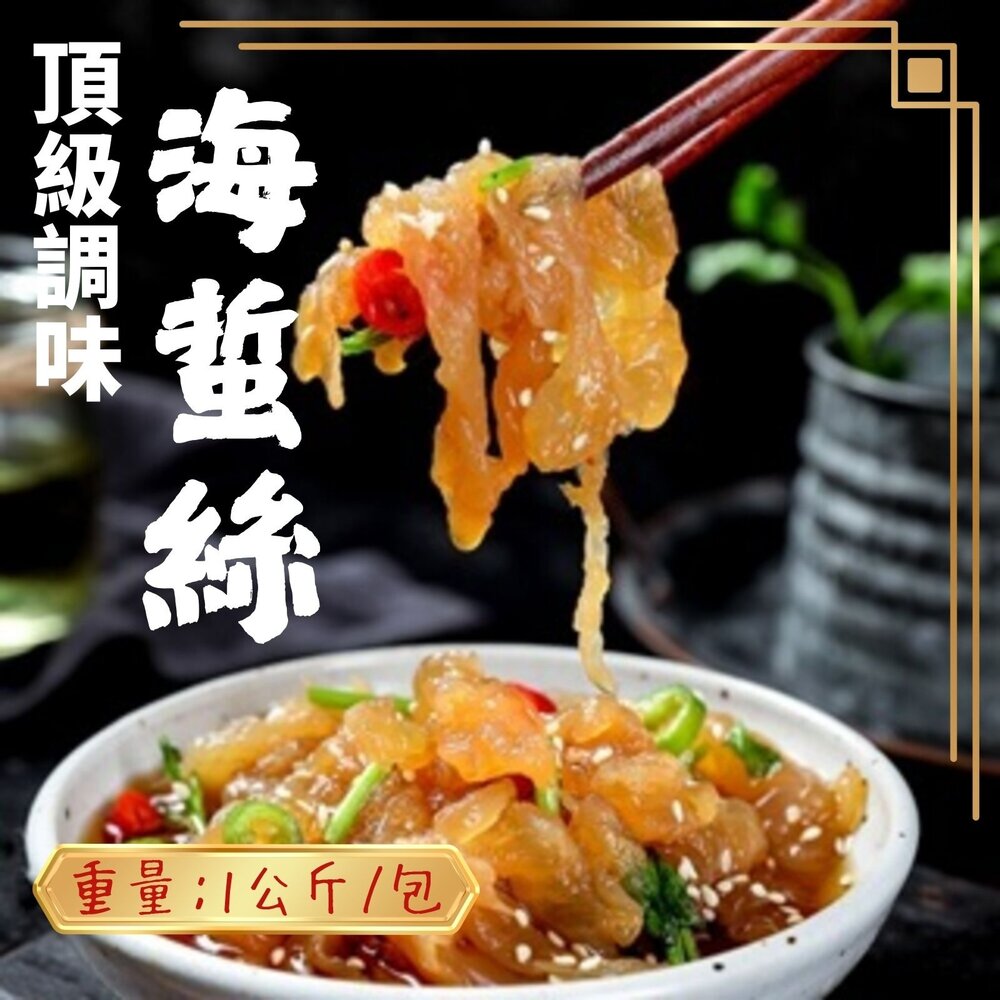 2101540-頂級調味海蜇絲 海蜇絲 調味涼拌海蜇絲 海蜇絲 (1000g/固形物435/包)