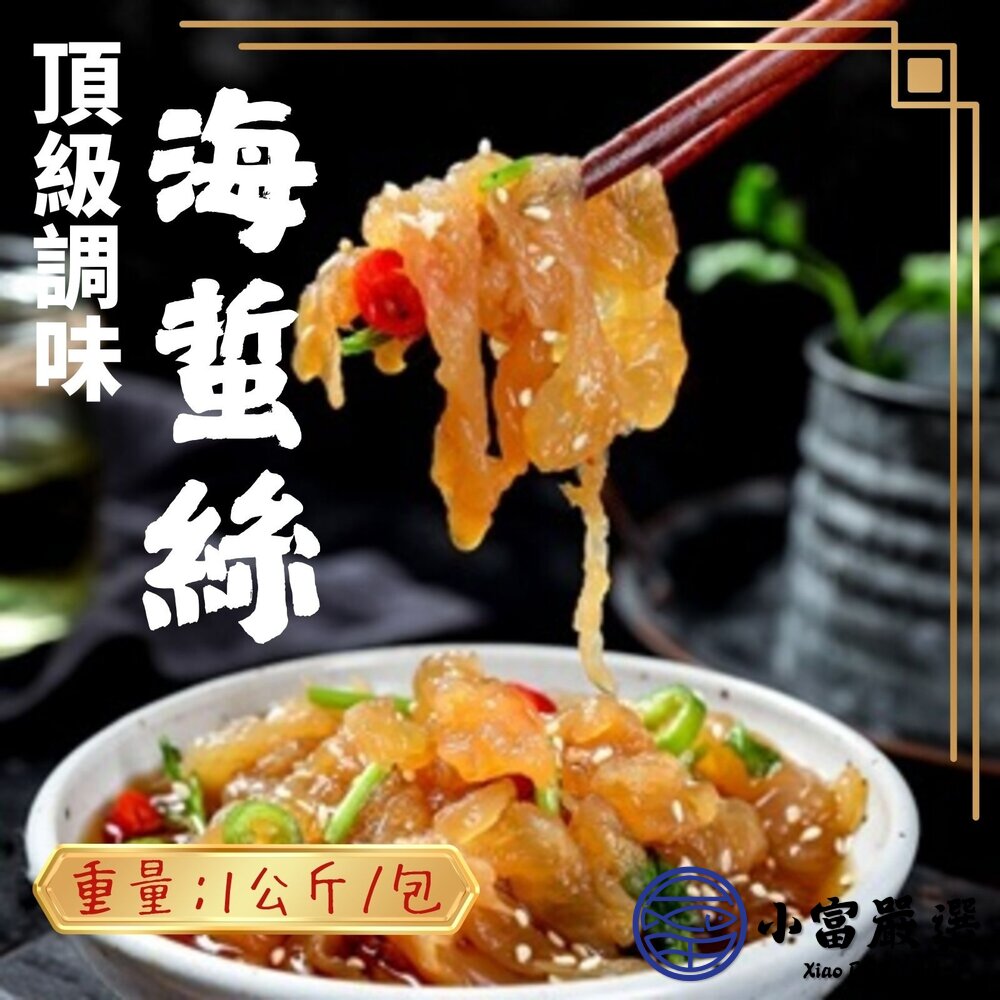 頂級調味海蜇絲 海蜇絲 調味涼拌海蜇絲 海蜇絲 (1公斤/包)-圖片-2