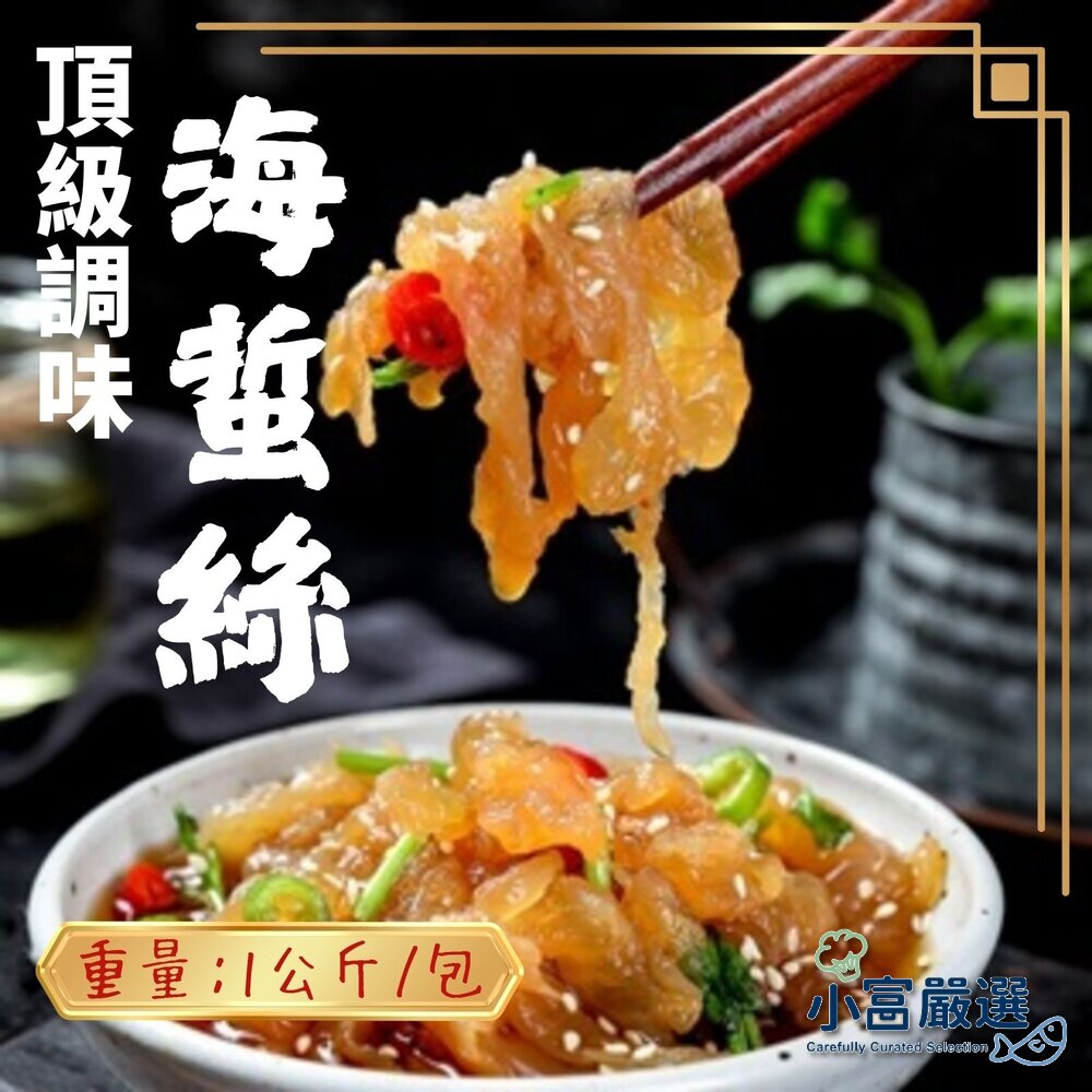 2101540-調味海蜇絲(1000g/包)
