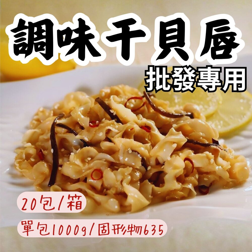 2101541-2B-【批發專用】調味干貝唇 海味干貝唇 干貝唇 (20包/箱)