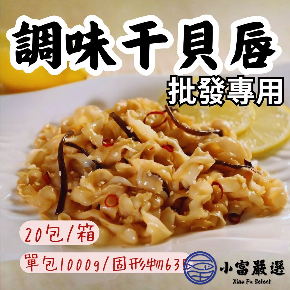 【批發專用】調味干貝唇 海味干貝唇 干貝唇 (20包/箱) 封面照片