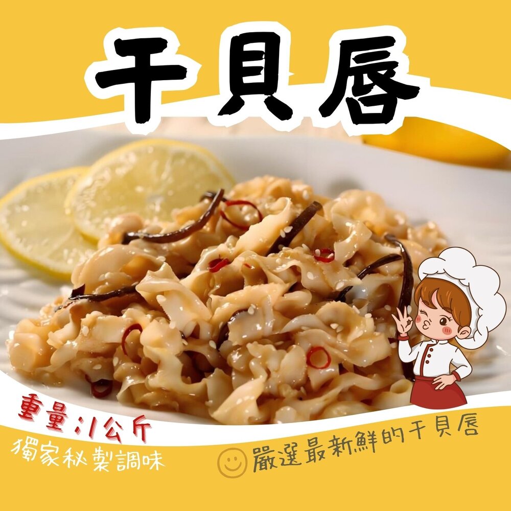 2101541-調味干貝唇 海味干貝唇 干貝唇 (1000g/包)