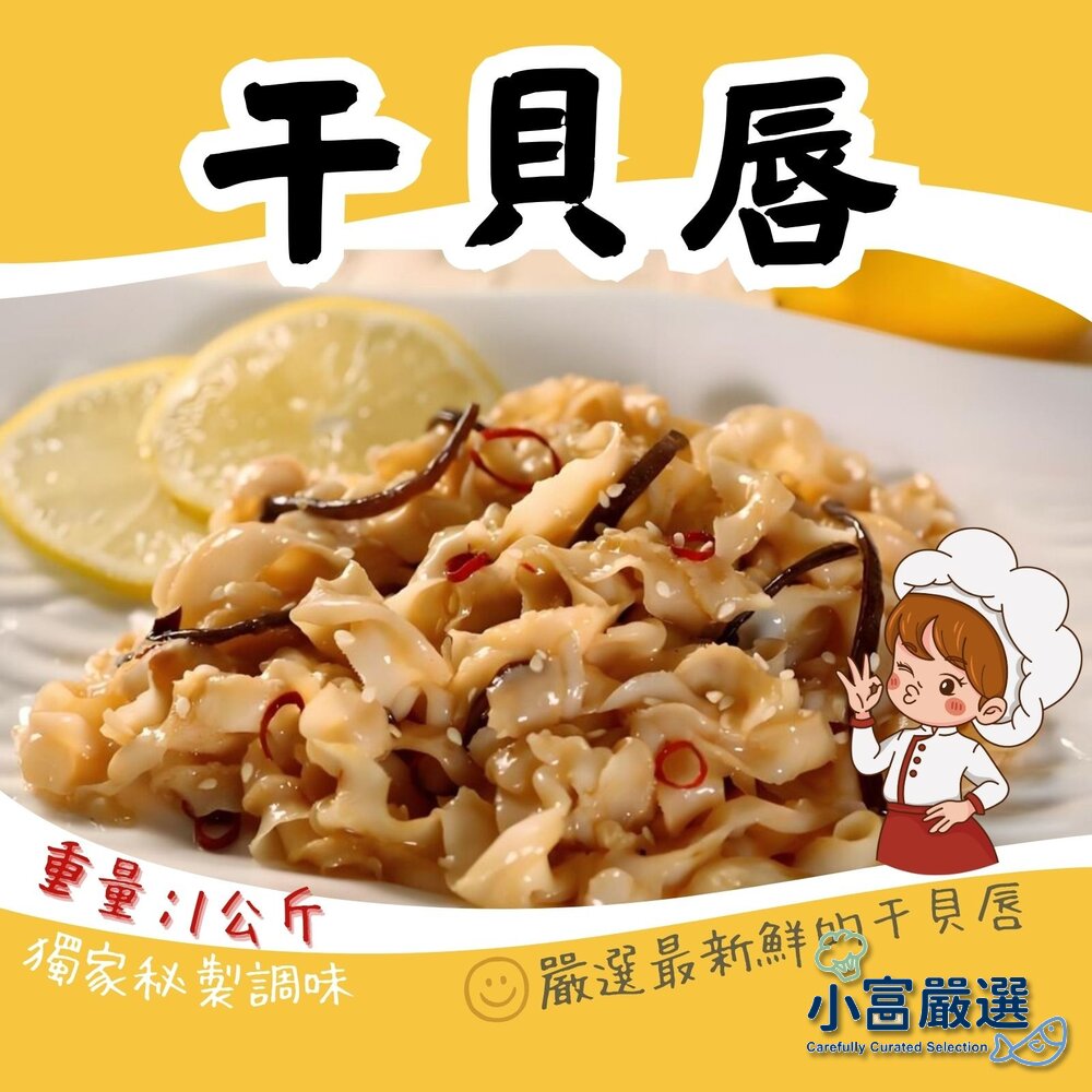 2101541-調味干貝唇(1000g/包)