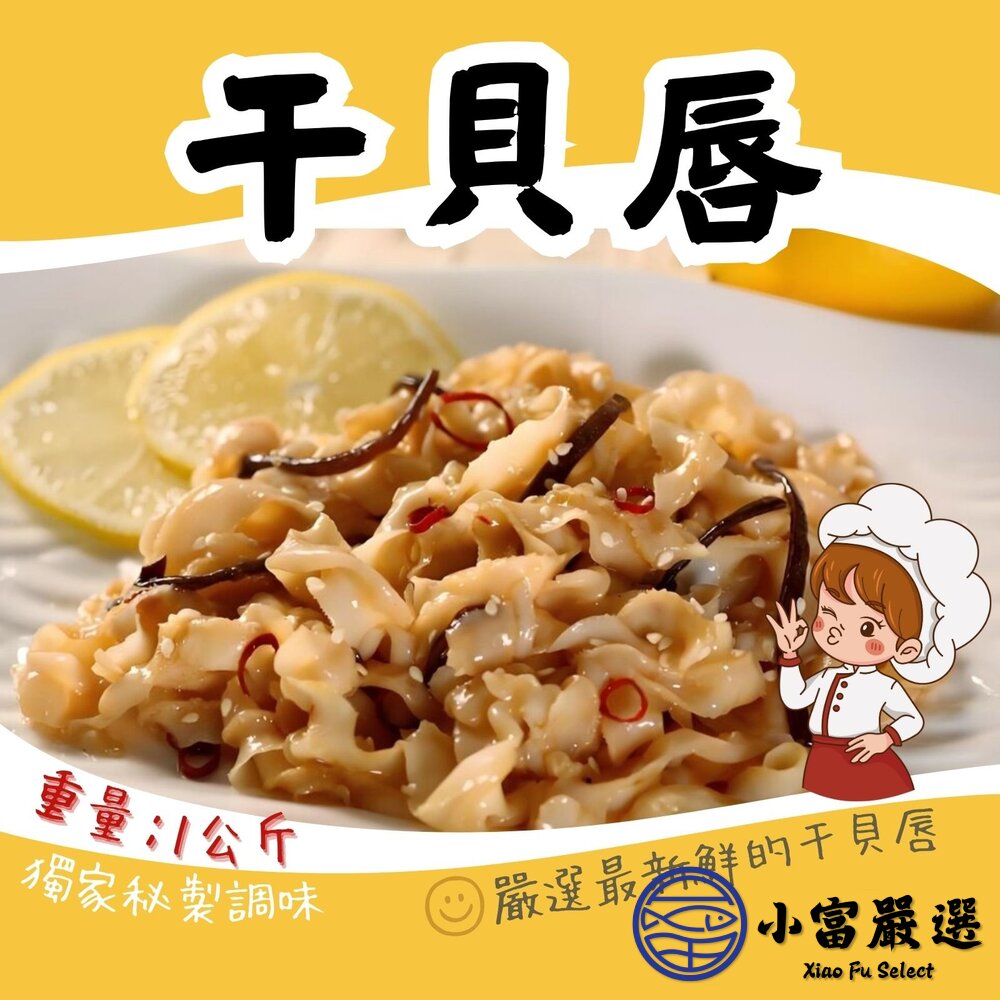 2101541-調味干貝唇 海味干貝唇 干貝唇 (1000g/包)