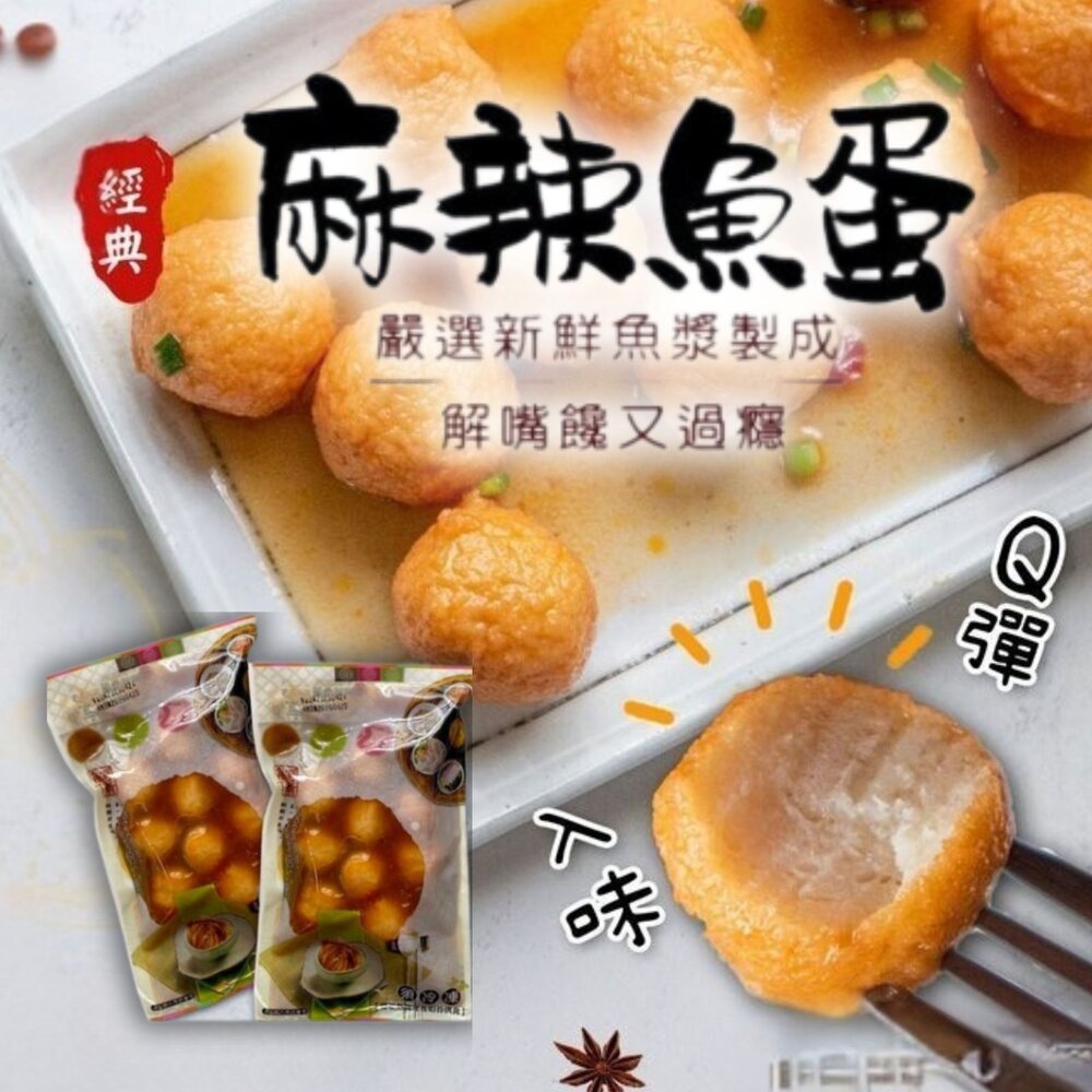 2101546-麻辣魚蛋 香辣魚蛋 香麻魚蛋  (250g/包)