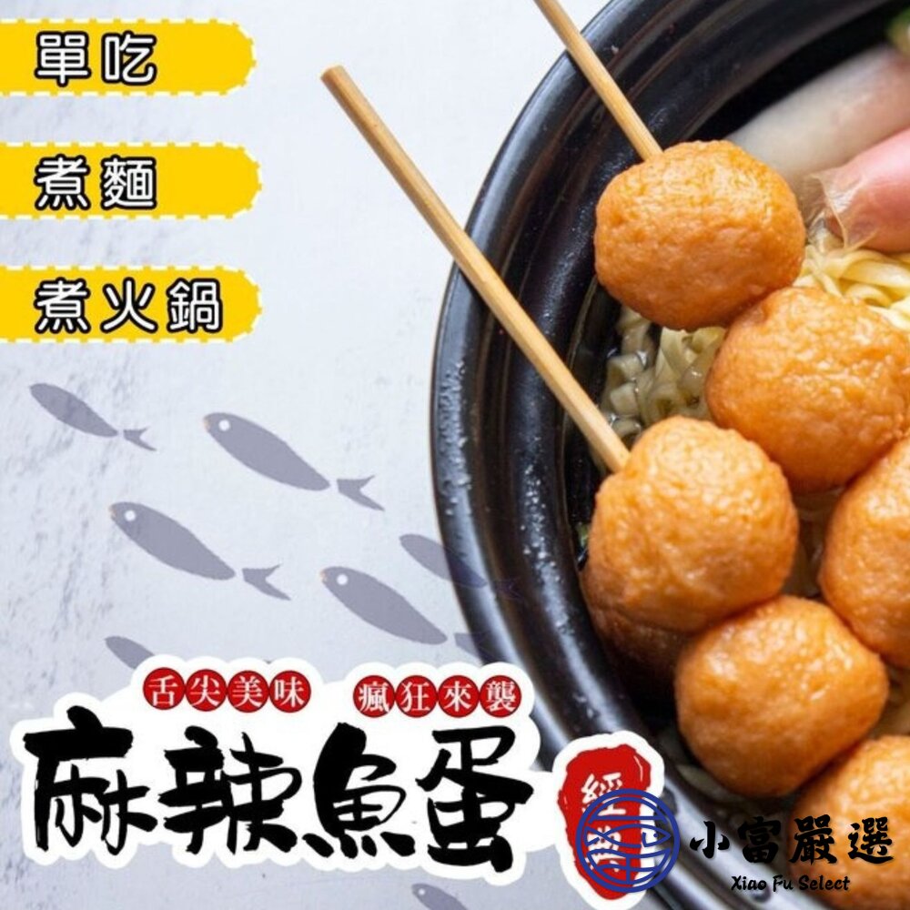 麻辣魚蛋 香辣魚蛋 香麻魚蛋(250g/包)-圖片-2
