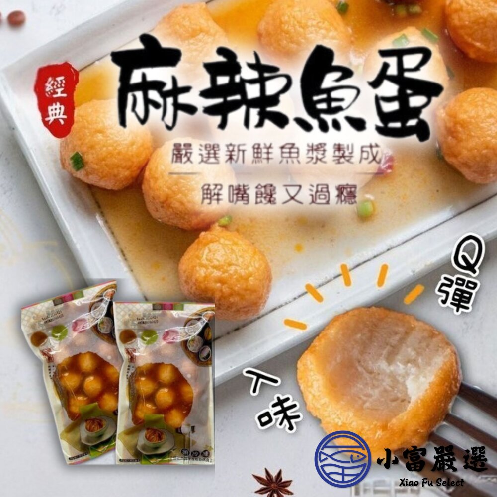 2101546-麻辣魚蛋 香辣魚蛋 香麻魚蛋  (250g/包)