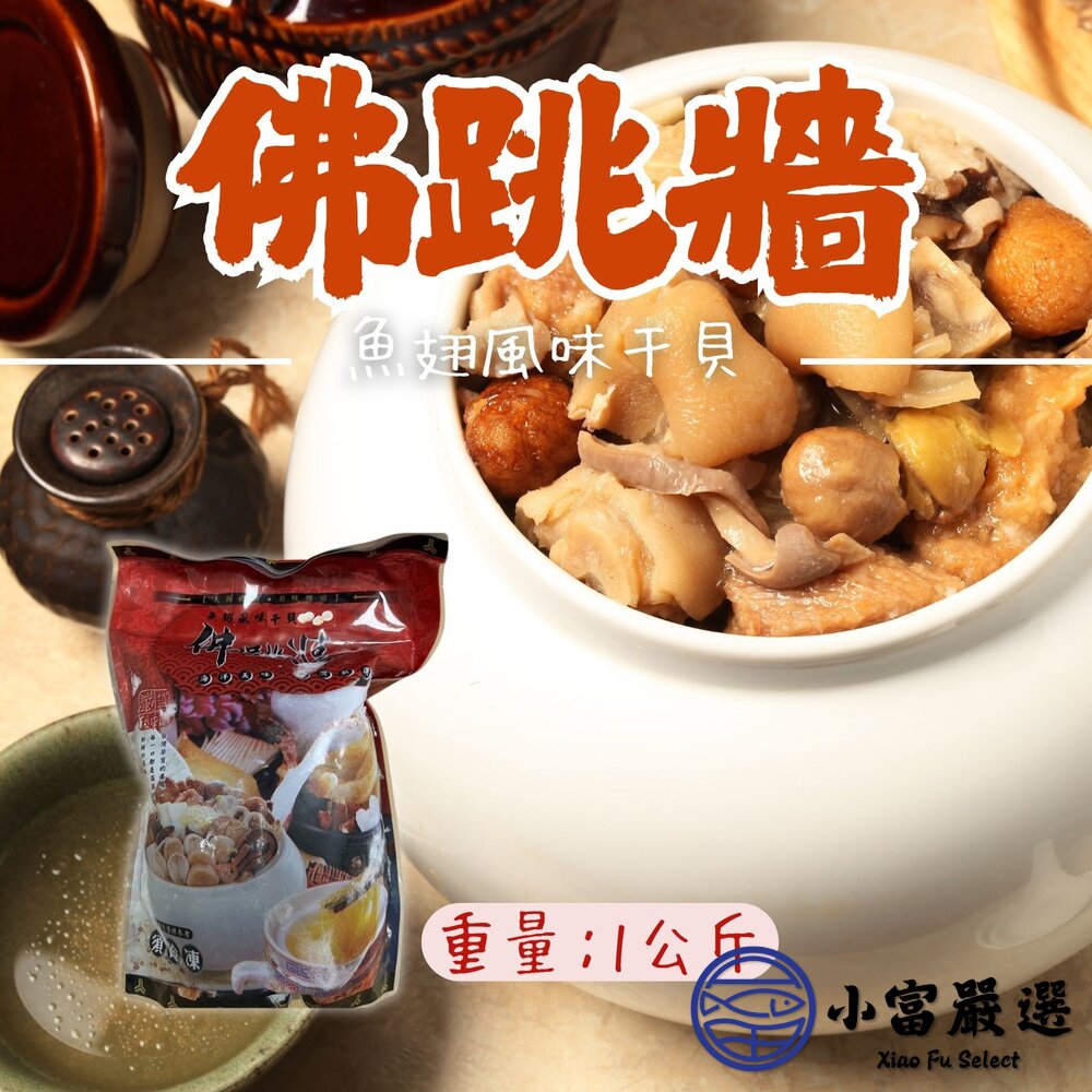2101550-魚翅風味干貝佛跳牆特殊風味好吃 固形物365克 (1000g/包)