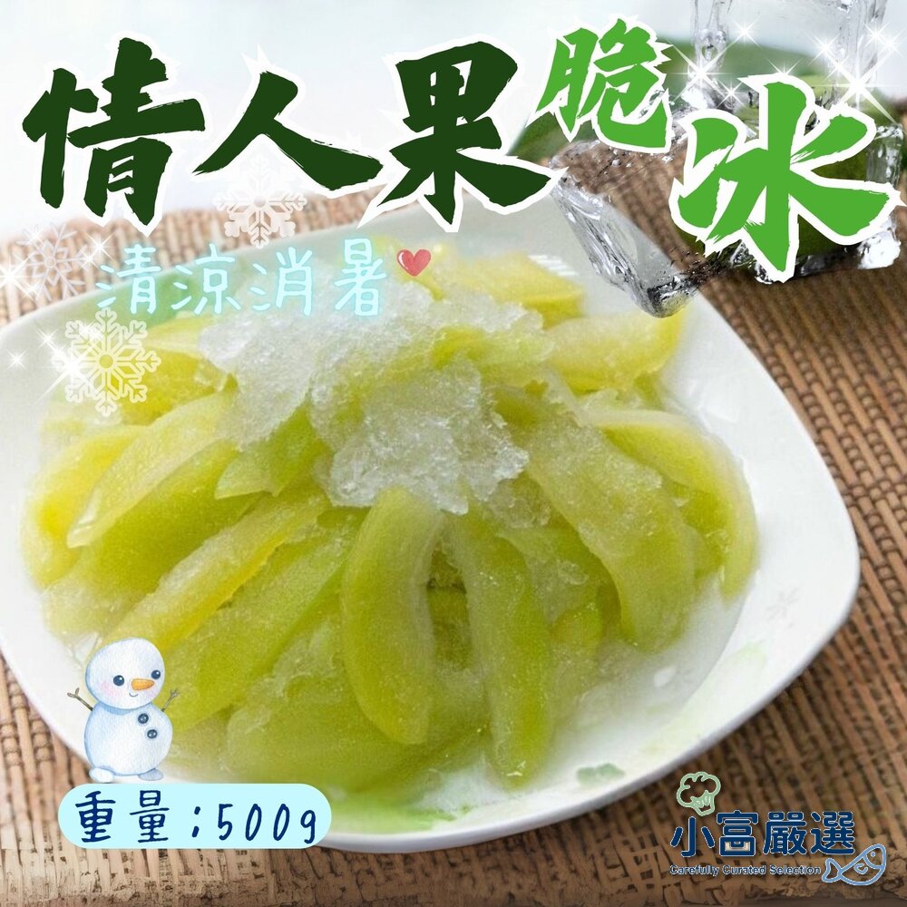 2101575-水餃包子點心類-情人果芒果青(g/包)