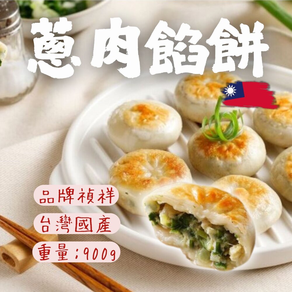 2101577-大品牌 物美價廉 禎祥蔥肉餡餅 蔥肉餅 (900g/包)