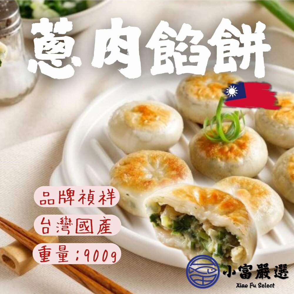 2101577-大品牌 物美價廉 禎祥蔥肉餡餅 蔥肉餅 (900g/包)