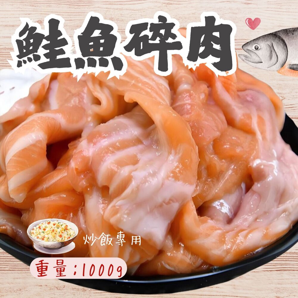 2101579-三文魚碎肉 鮭魚碎肉 鮭魚炒飯 泰國產 (1000g/包)
