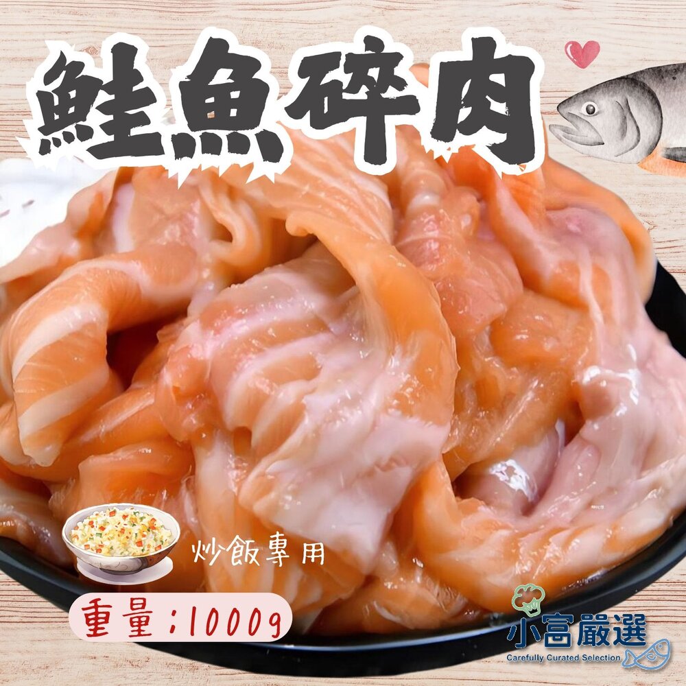 2101579-海鮮鮭魚類-(鮭魚碎肉1000g)-碎肉-三文魚碎肉-鮭魚炒飯專用 泰國產