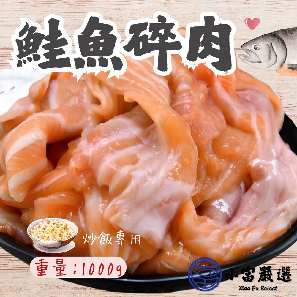 2101579-三文魚碎肉 鮭魚碎肉 鮭魚炒飯專用 泰國產 (1000g/包)