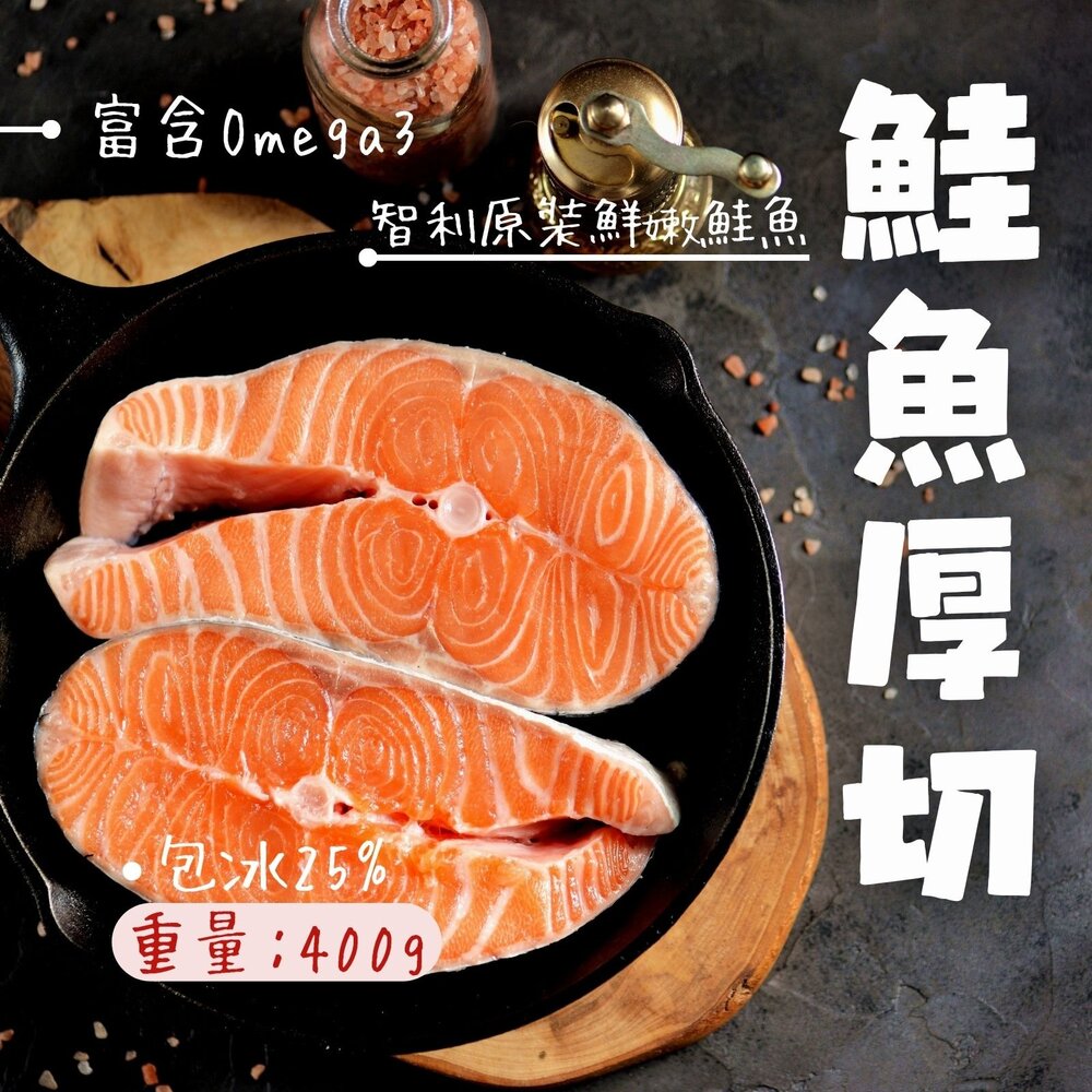 210159-智利鮭魚厚切輪切 鮭魚排 鮭魚輪切厚切 (80~400g 多種規格真空包裝)