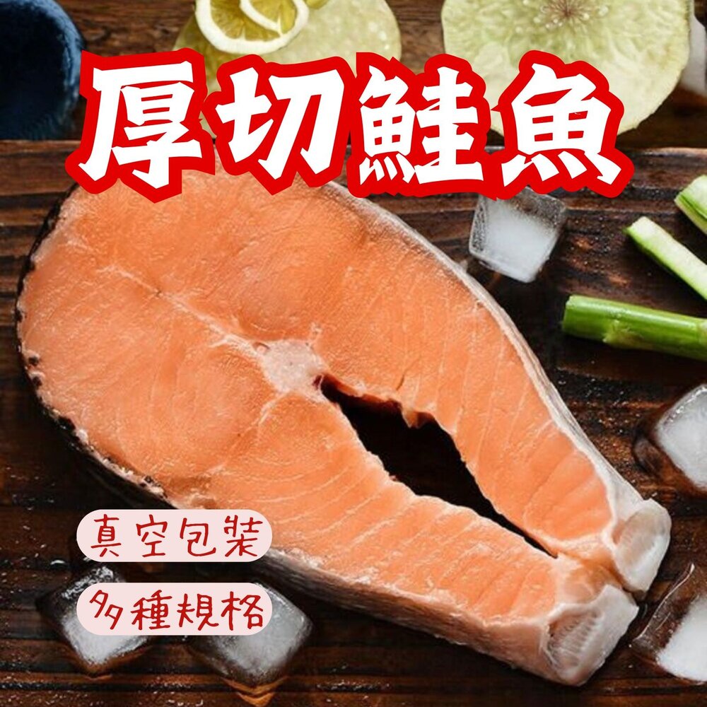210159-智利鮭魚厚切輪切 鮭魚排 鮭魚輪切厚切 (80~400g 多種規格真空包裝)