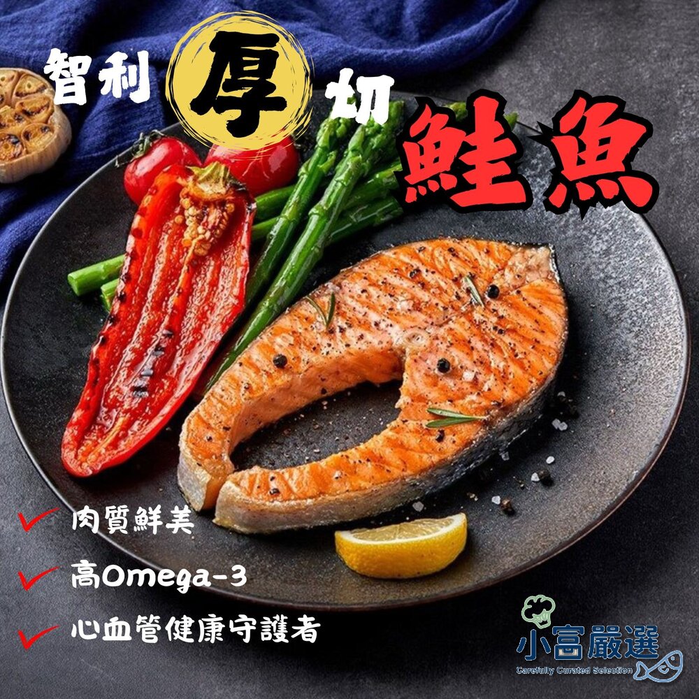 210159-智利鮭魚厚切輪切 鮭魚排 鮭魚輪切厚切 (300g/350g/400g 三種規格選購)
