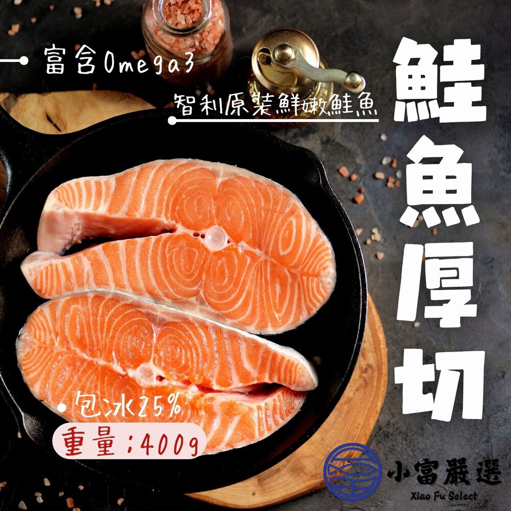 210159-智利鮭魚厚切輪切 鮭魚排 鮭魚輪切厚切 (300g/350g/400g 多種規格選購真空包裝)