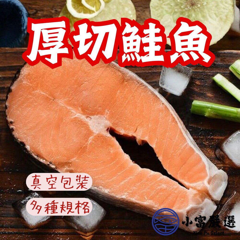 智利鮭魚厚切輪切 鮭魚排 鮭魚輪切厚切 (80~400g 多種規格真空包裝) 封面照片